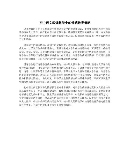 初中语文阅读教学中的情感教育策略