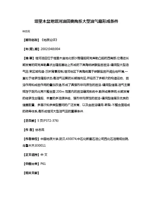 塔里木盆地塔河油田奥陶系大型油气藏形成条件
