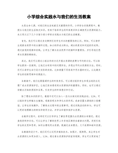 小学综合实践水与我们的生活教案