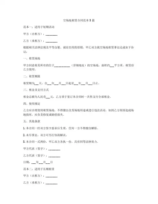 空场地租赁合同范本3篇