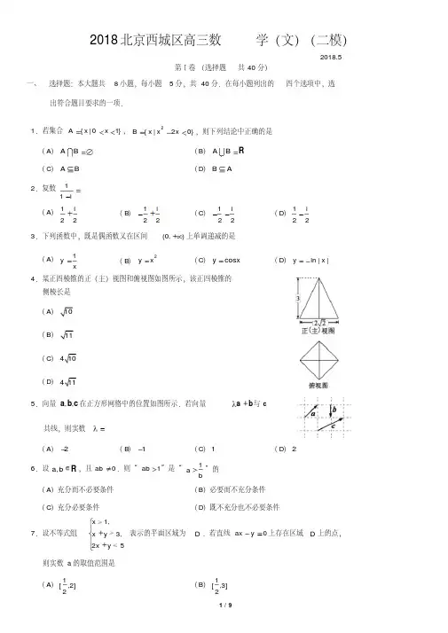2018北京西城区高三数学(文)(二模)