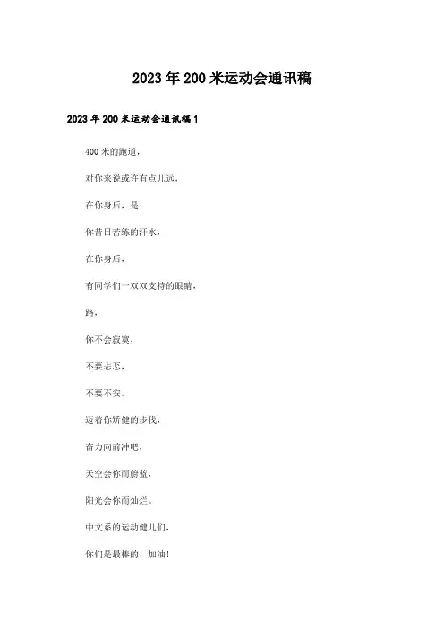 2023年200米运动会通讯稿