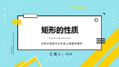 北师大版初中九年级上册数学课件矩形的性质与判定 第2课时PPT模板