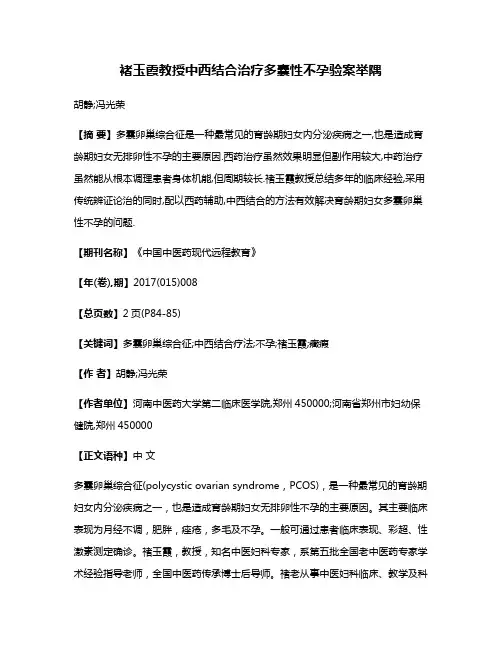 褚玉霞教授中西结合治疗多囊性不孕验案举隅