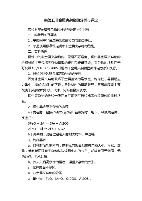 实验五非金属夹杂物的分析与评定