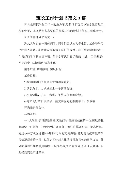 班级工作计划 班长工作计划书范文3篇