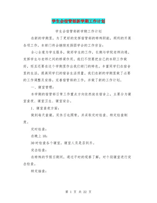 (完整版)学生会宿管部新学期工作计划(最新篇)