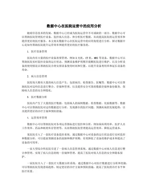 数据中心在医院运营中的应用分析