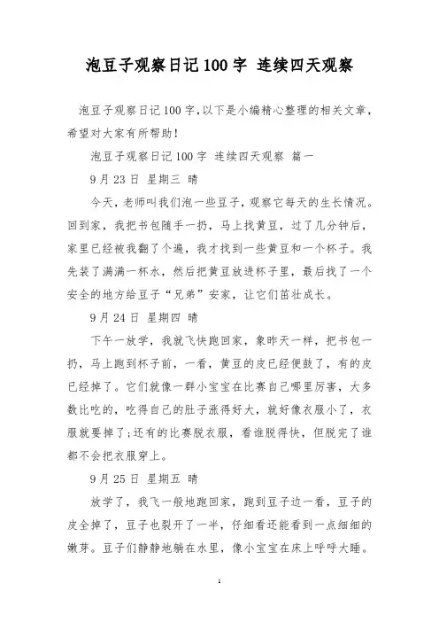 泡豆子观察日记100字 连续四天观察
