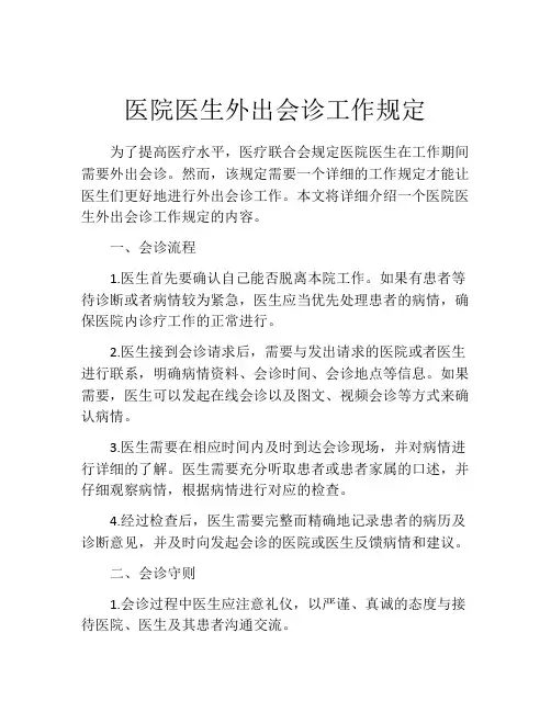 医院医生外出会诊工作规定