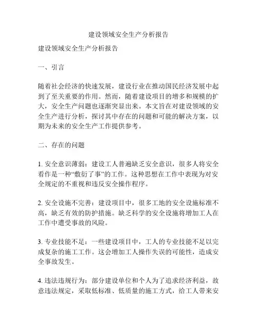 建设领域安全生产分析报告