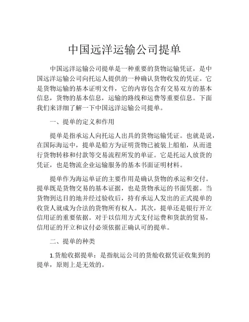 中国远洋运输公司提单