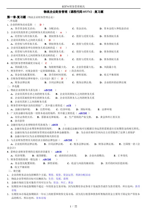 05374财务管理相关