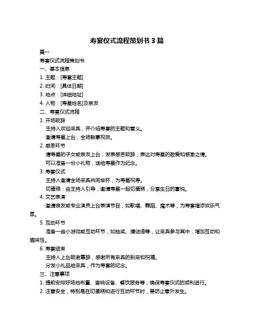 寿宴仪式流程策划书3篇