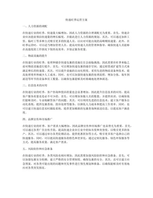 快递旺季运营方案