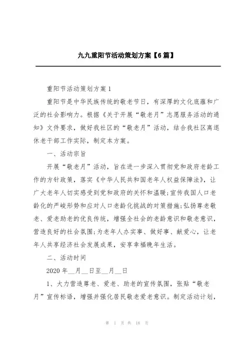 九九重阳节活动策划方案【6篇】