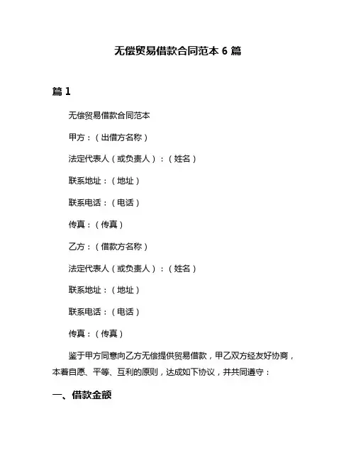 无偿贸易借款合同范本6篇