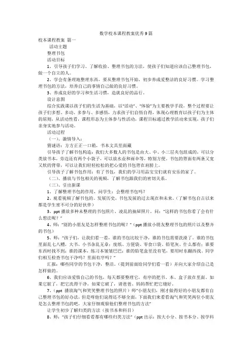 数学校本课程教案优秀9篇