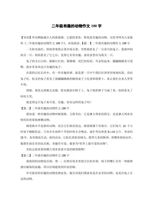 二年级有趣的动物作文100字