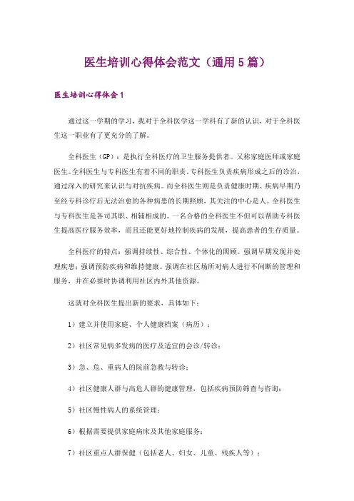 医生培训心得体会范文(通用5篇)