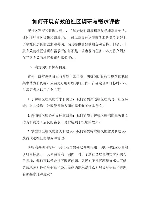 如何开展有效的社区调研与需求评估