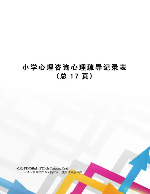 小学心理咨询心理疏导记录表