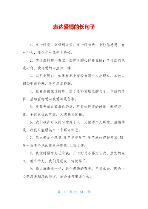 表达爱情的长句子