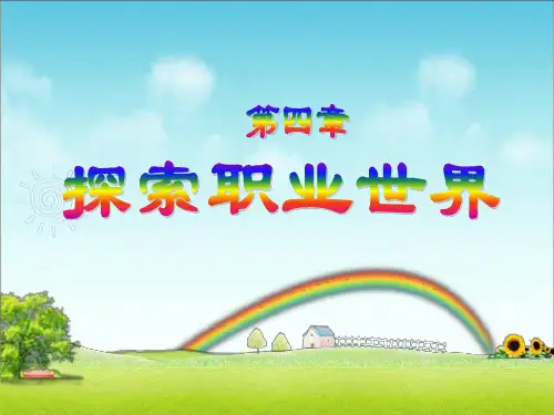 第4章探索职业世界