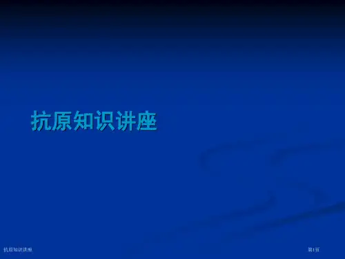 抗原知识讲座