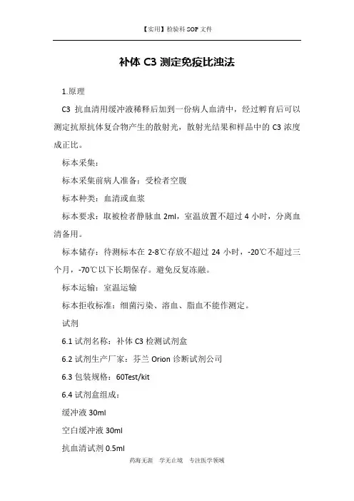 补体C3测定免疫比浊法-检验科免疫室作业指导书