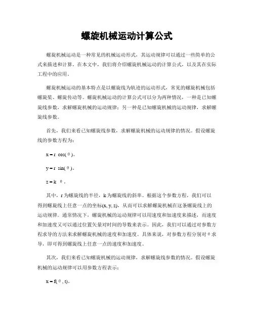 螺旋机械运动计算公式