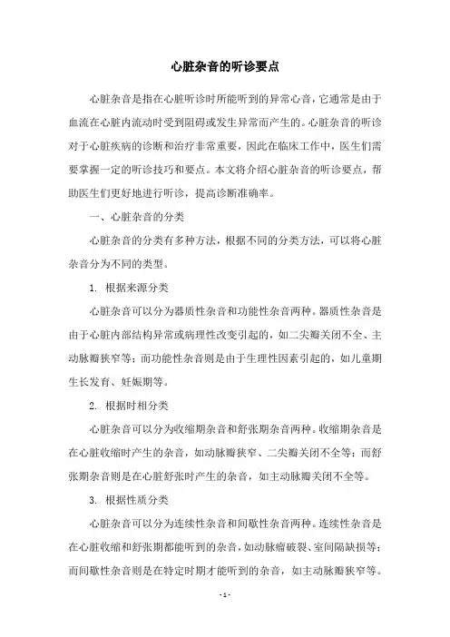 心脏杂音的听诊要点