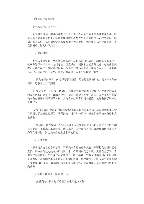 变电站工作总结16篇完整版