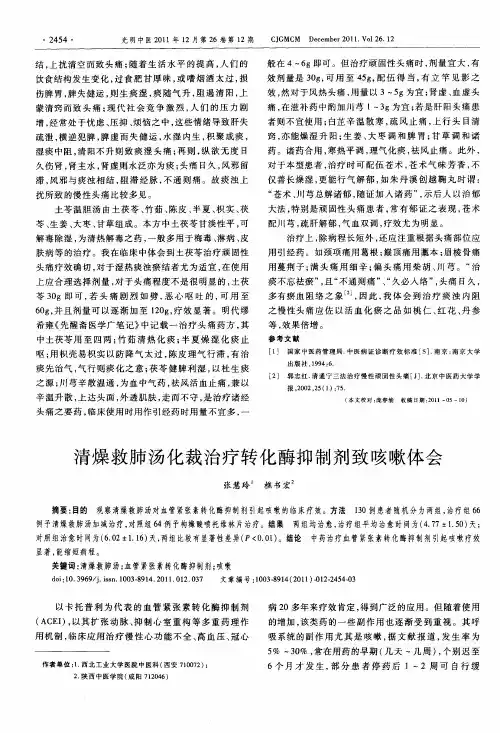 清燥救肺汤化裁治疗转化酶抑制剂致咳嗽体会
