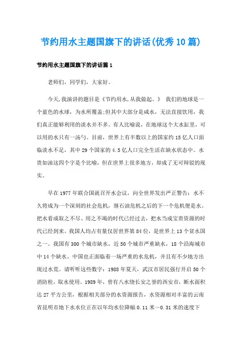 节约用水主题国旗下的讲话(优秀10篇)