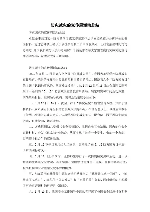 防灾减灾的宣传周活动总结