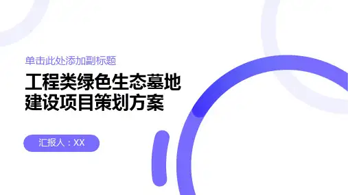 工程类绿色生态墓地建设项目策划方案