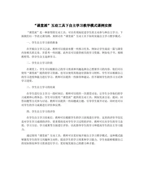 “课堂派”互动工具下自主学习教学模式课例实探