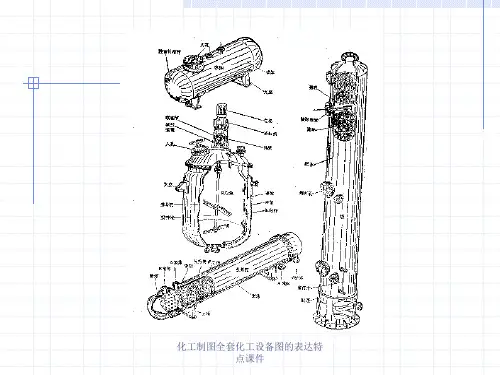 化工制图全套化工设备图的表达特点课件