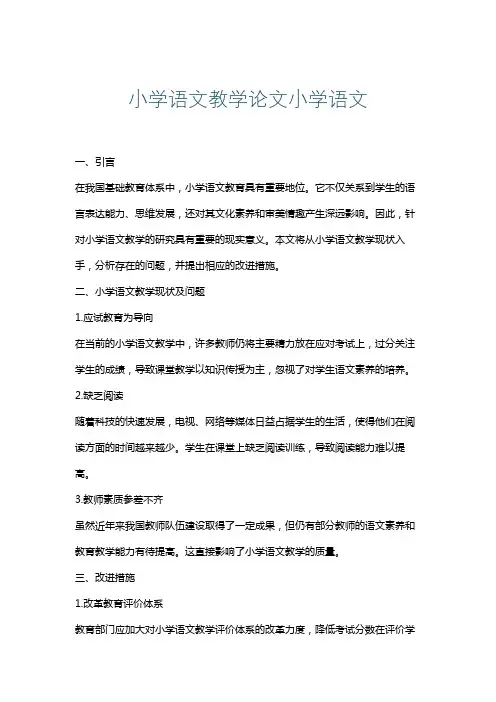 小学语文教学论文小学语文