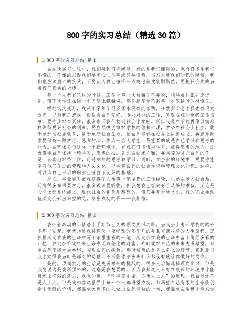 800字的实习总结(精选30篇)