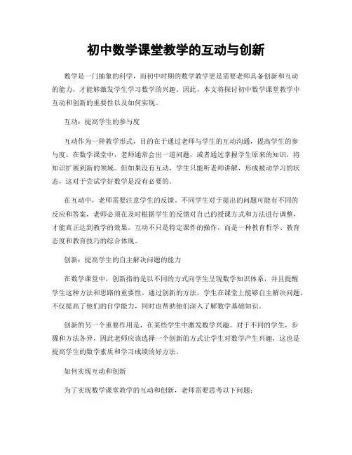 初中数学课堂教学的互动与创新