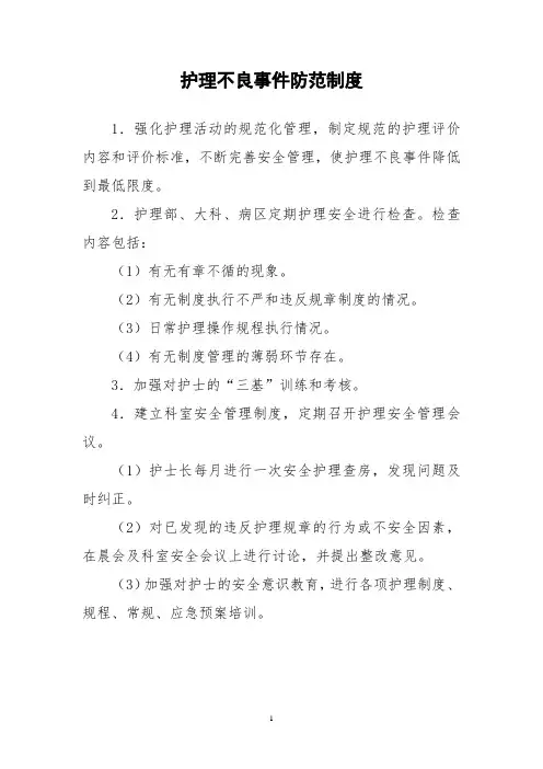 护理不良事件防范制度