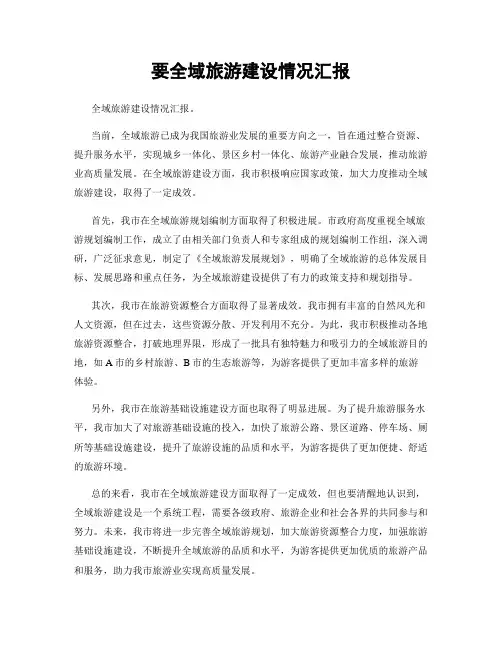 要全域旅游建设情况汇报