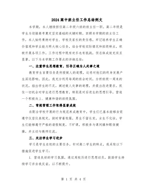 2024高中班主任工作总结例文（二篇）