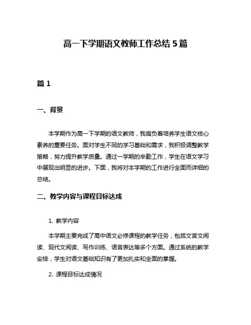 高一下学期语文教师工作总结5篇