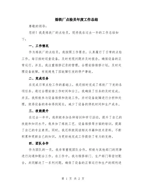 炼铁厂点检员年度工作总结