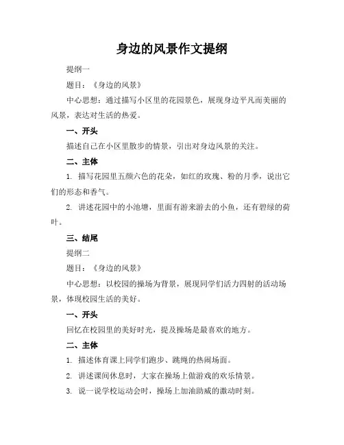 身边的风景作文提纲