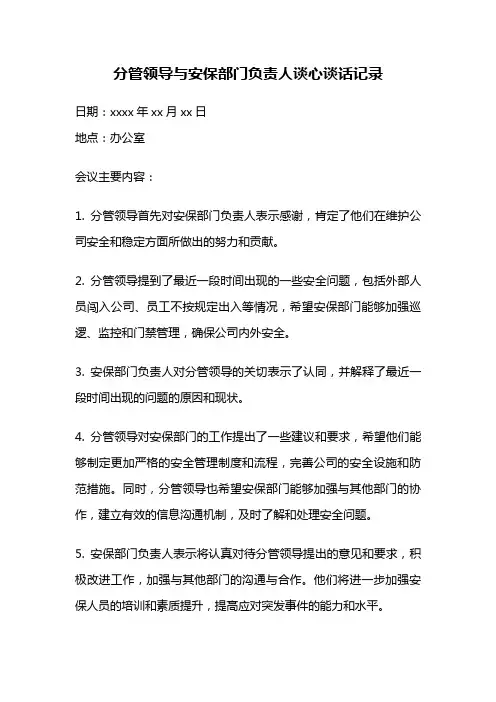 分管领导与安保部门负责人谈心谈话记录