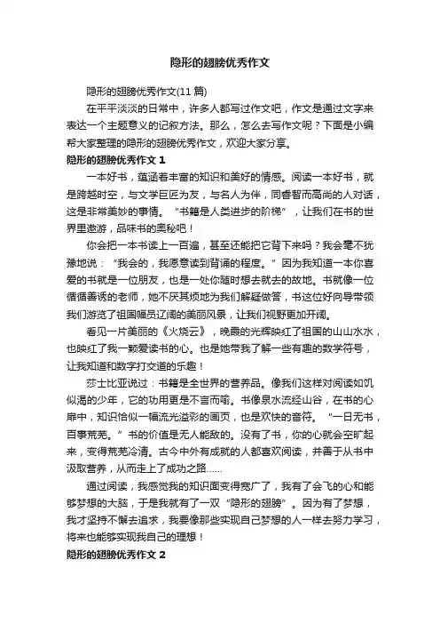 隐形的翅膀优秀作文